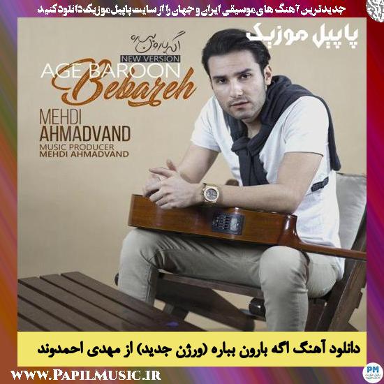 Mehdi Ahmadvand Age Baroon Bebareh ( New Version ) دانلود آهنگ اگه بارون بباره (ورژن جدید) از مهدی احمدوند